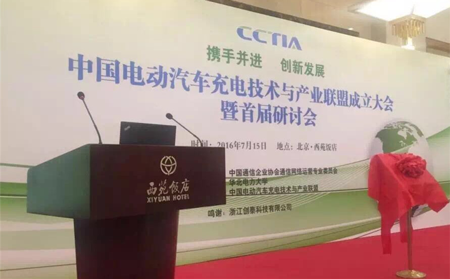 恒華科技參與成立“中國電動汽車充電技術與產業(yè)聯(lián)盟” title=