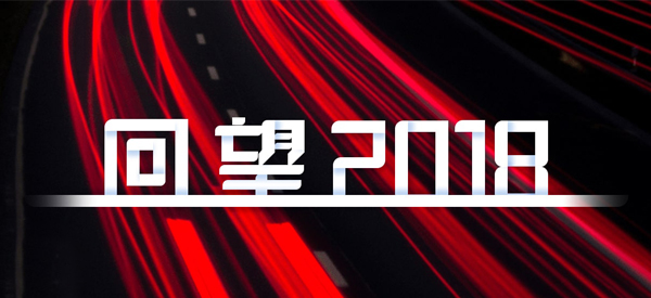 2018，我們這樣見證 title=